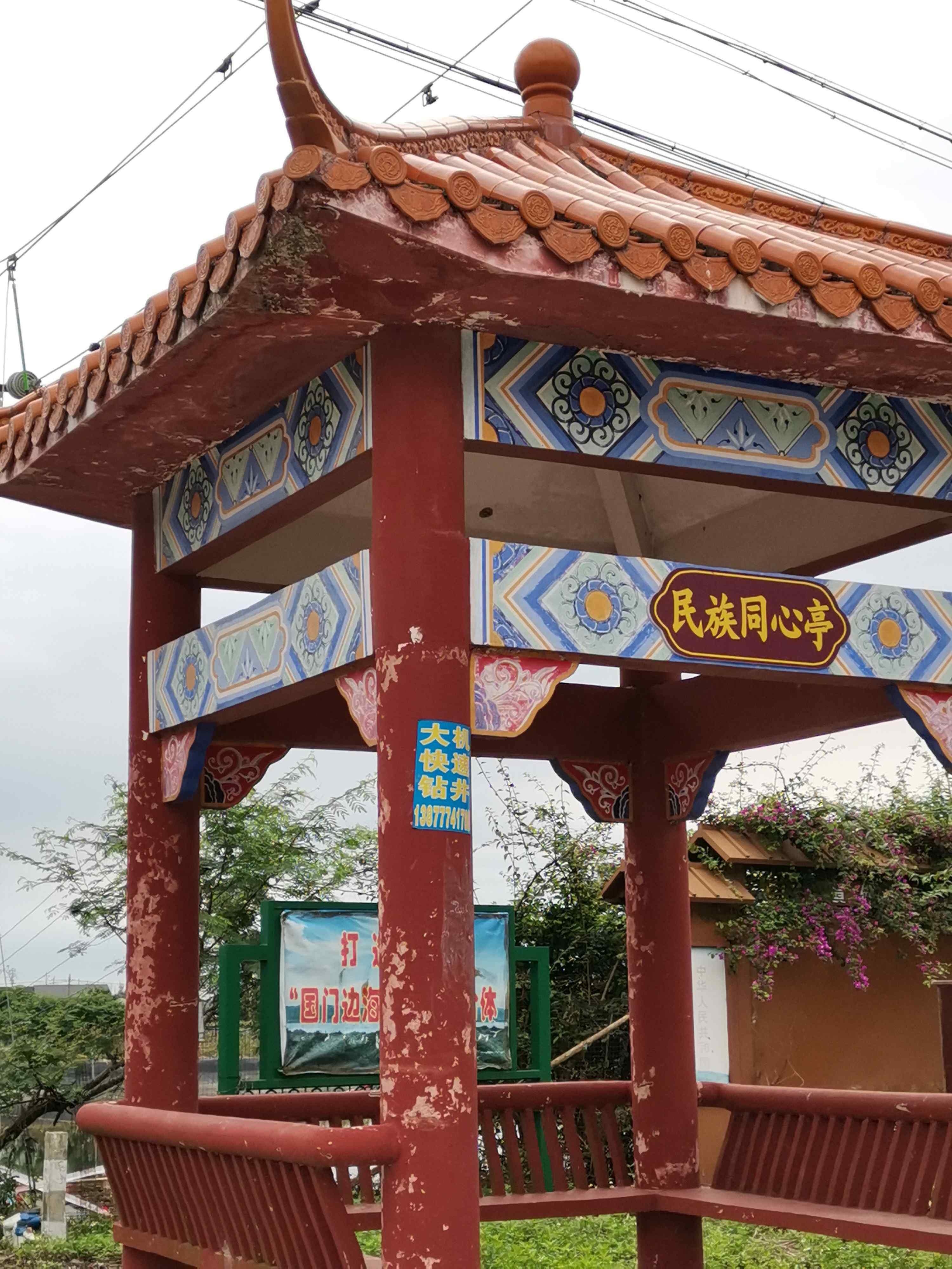 民族同心亭