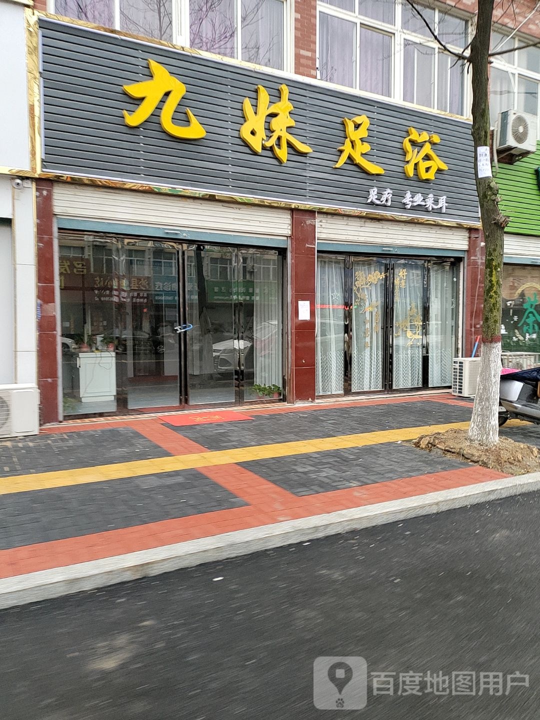九妹足浴