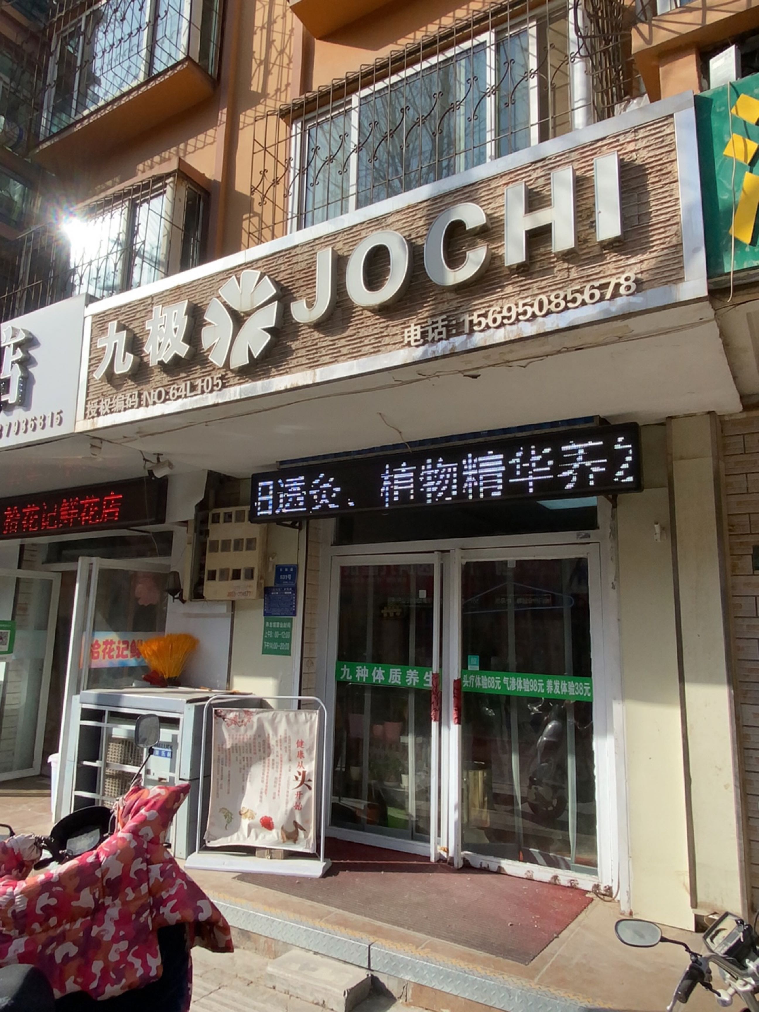 九极(黎明家园店)
