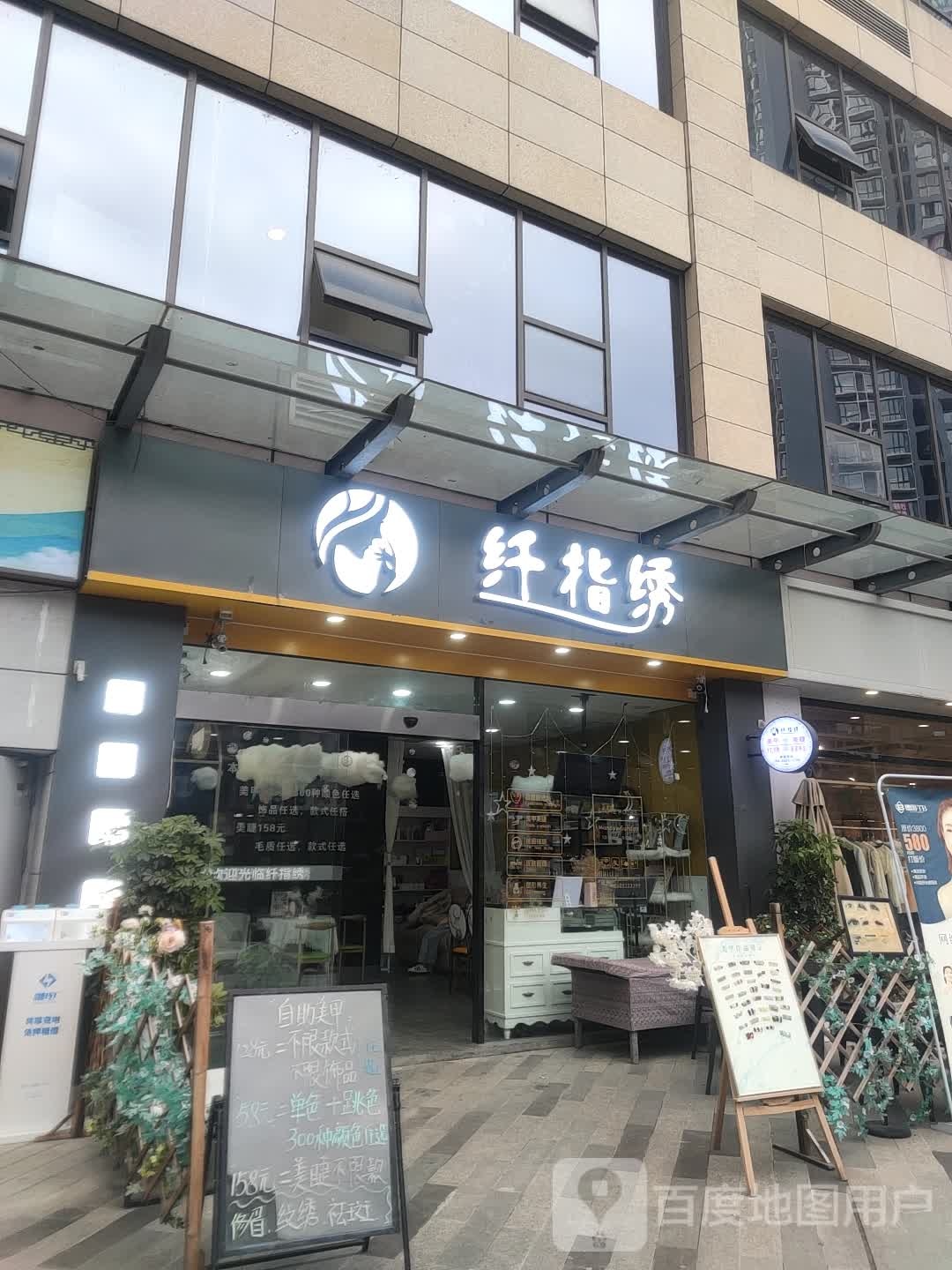 纤指绣·美甲美睫(时代天街店)