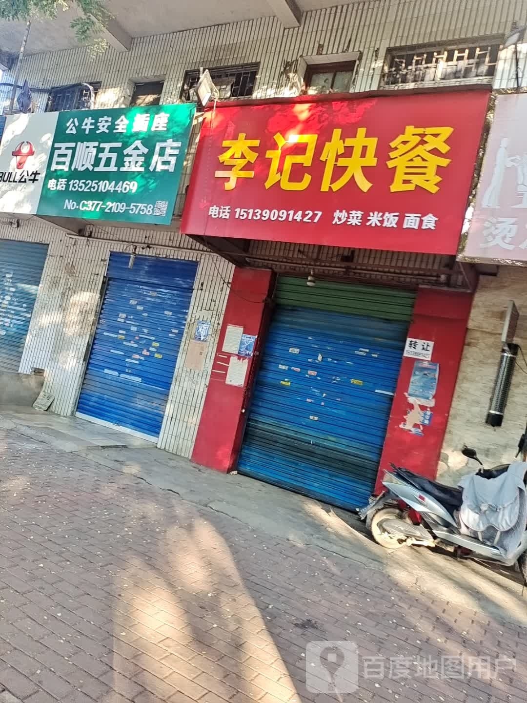 百顺五金店