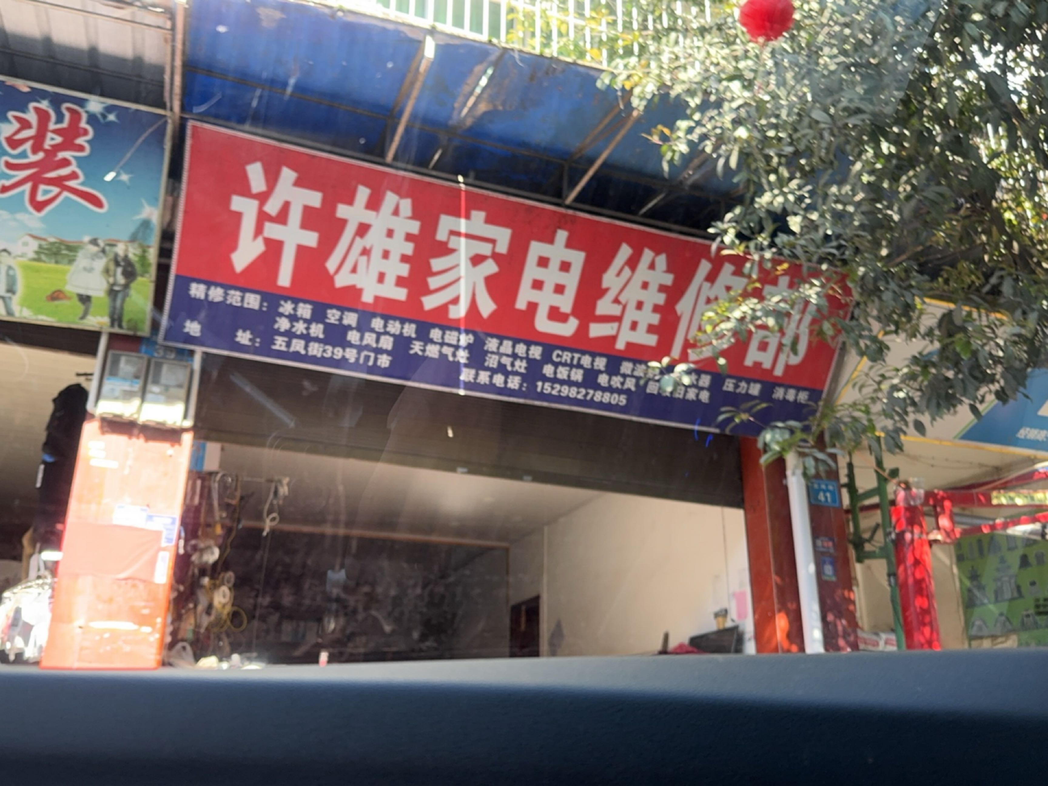许雄家电维修部