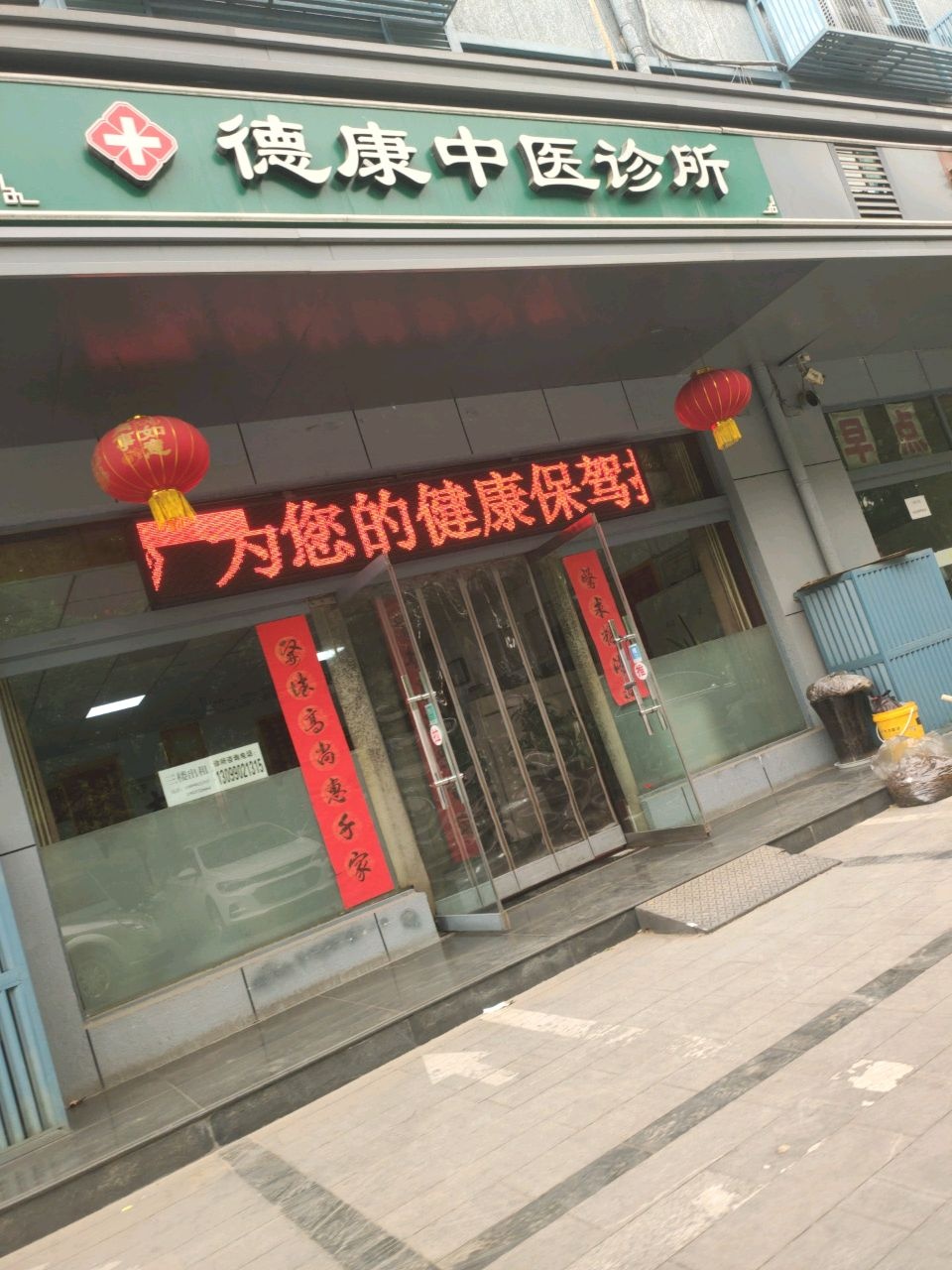 德康中医诊所(华州路店)