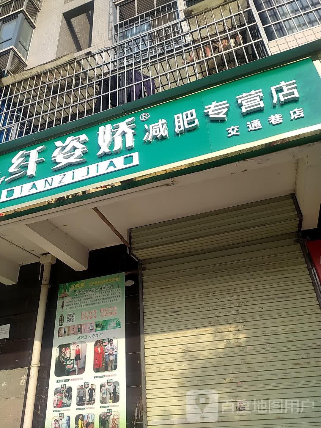 纤姿娇减肥专营店(交通巷店)