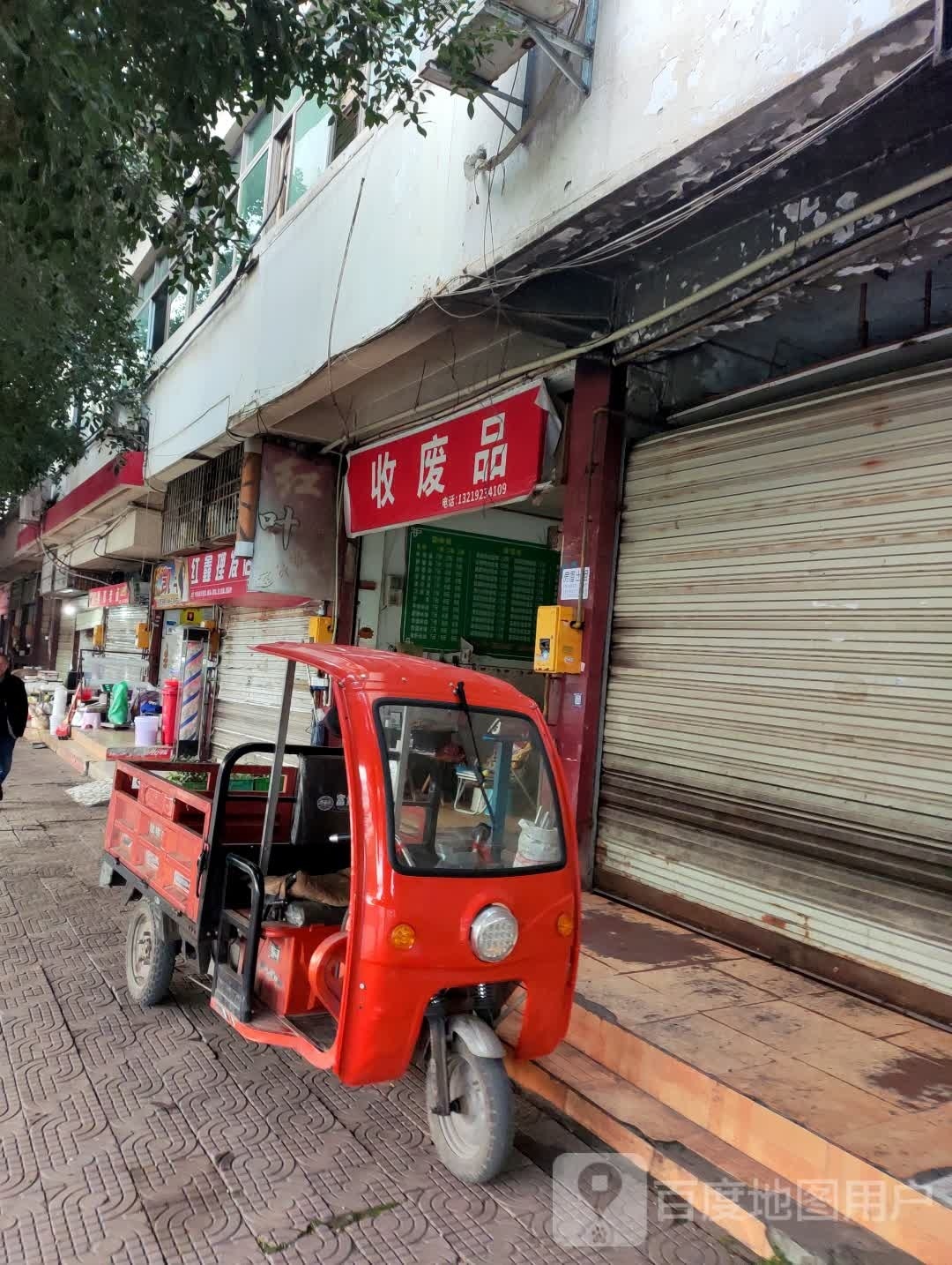 收废品