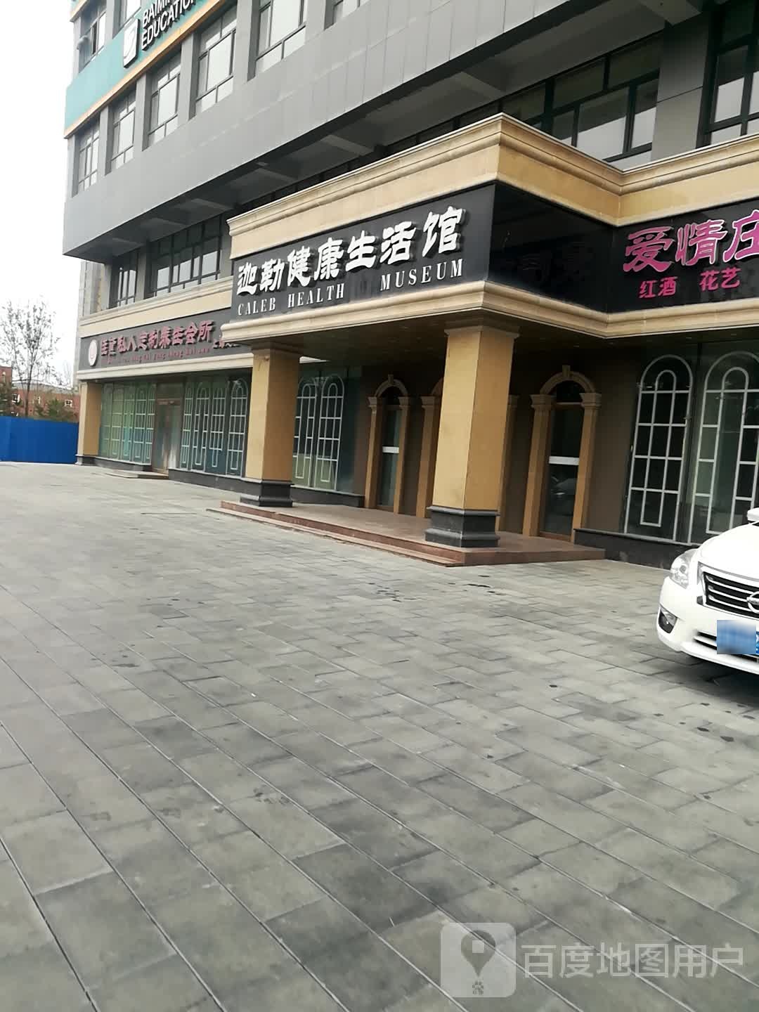 迦勒健康生活馆