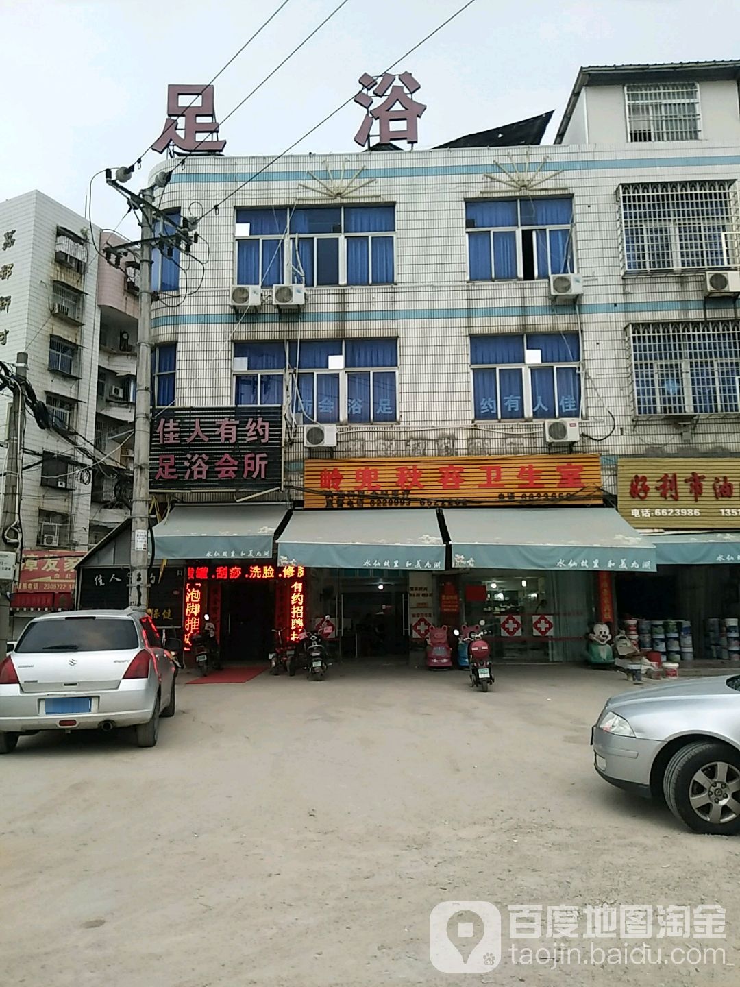 佳人有约足浴会所(南大道店)