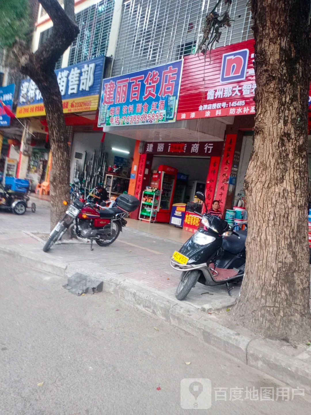 建丽百货店
