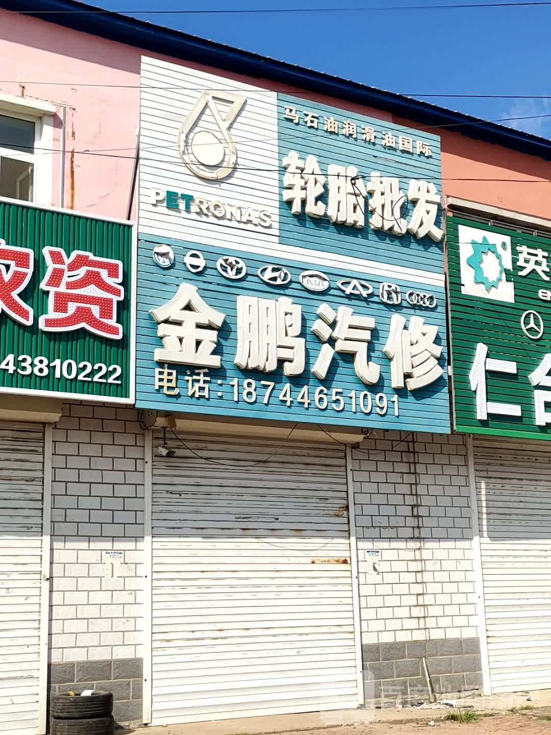 金鹏汽修
