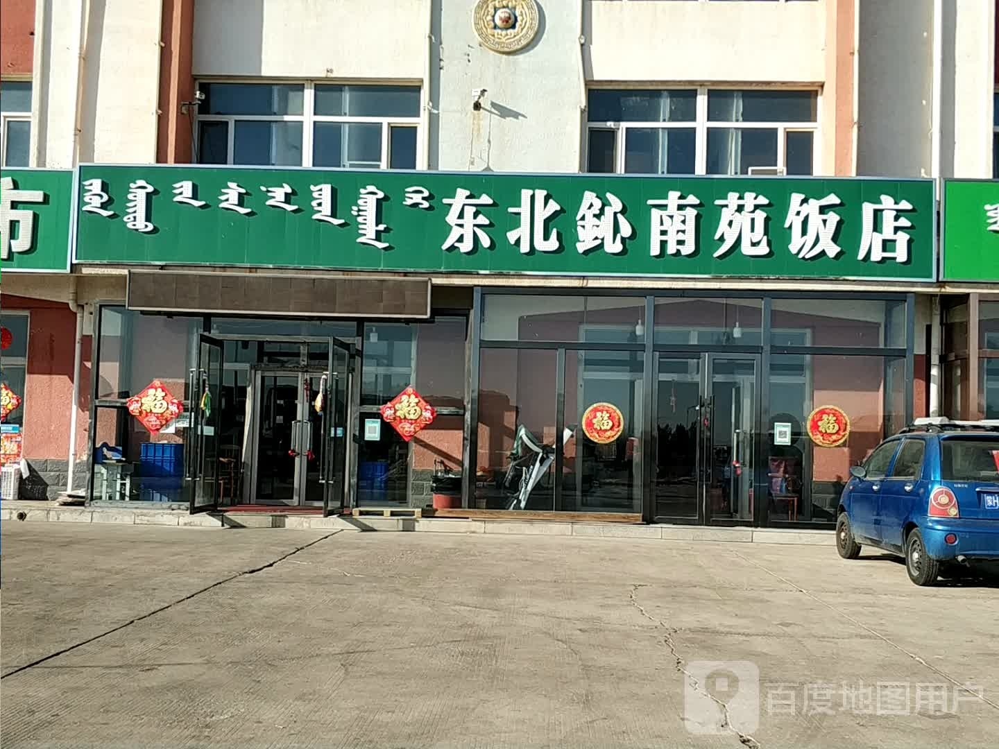 东北鈊北苑饭店