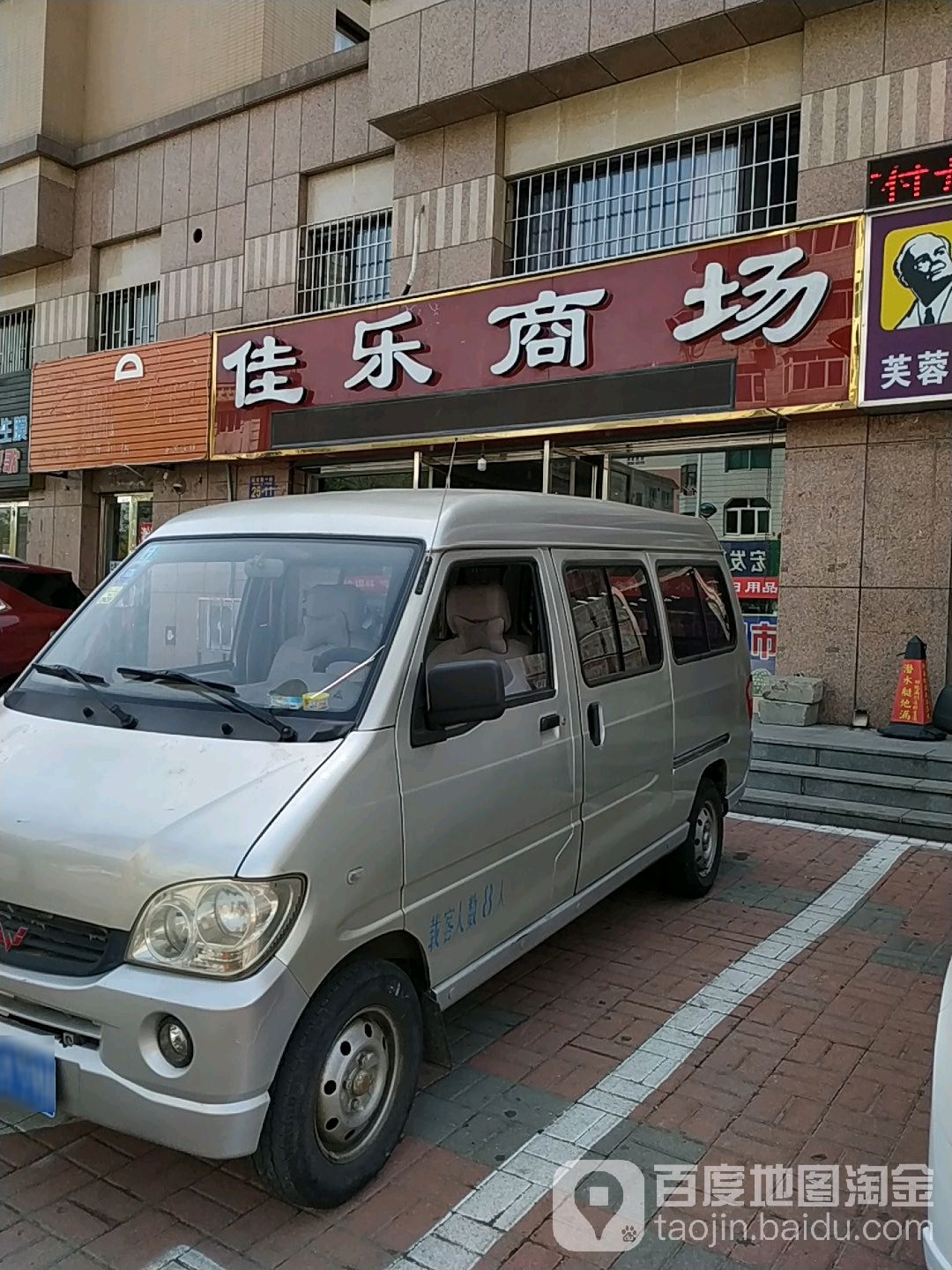 佳乐商场(芙蓉街店)