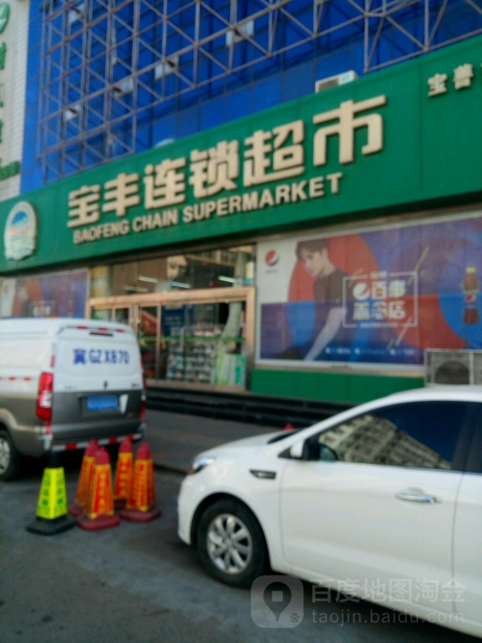 宝丰连锁美食(宝善街店)