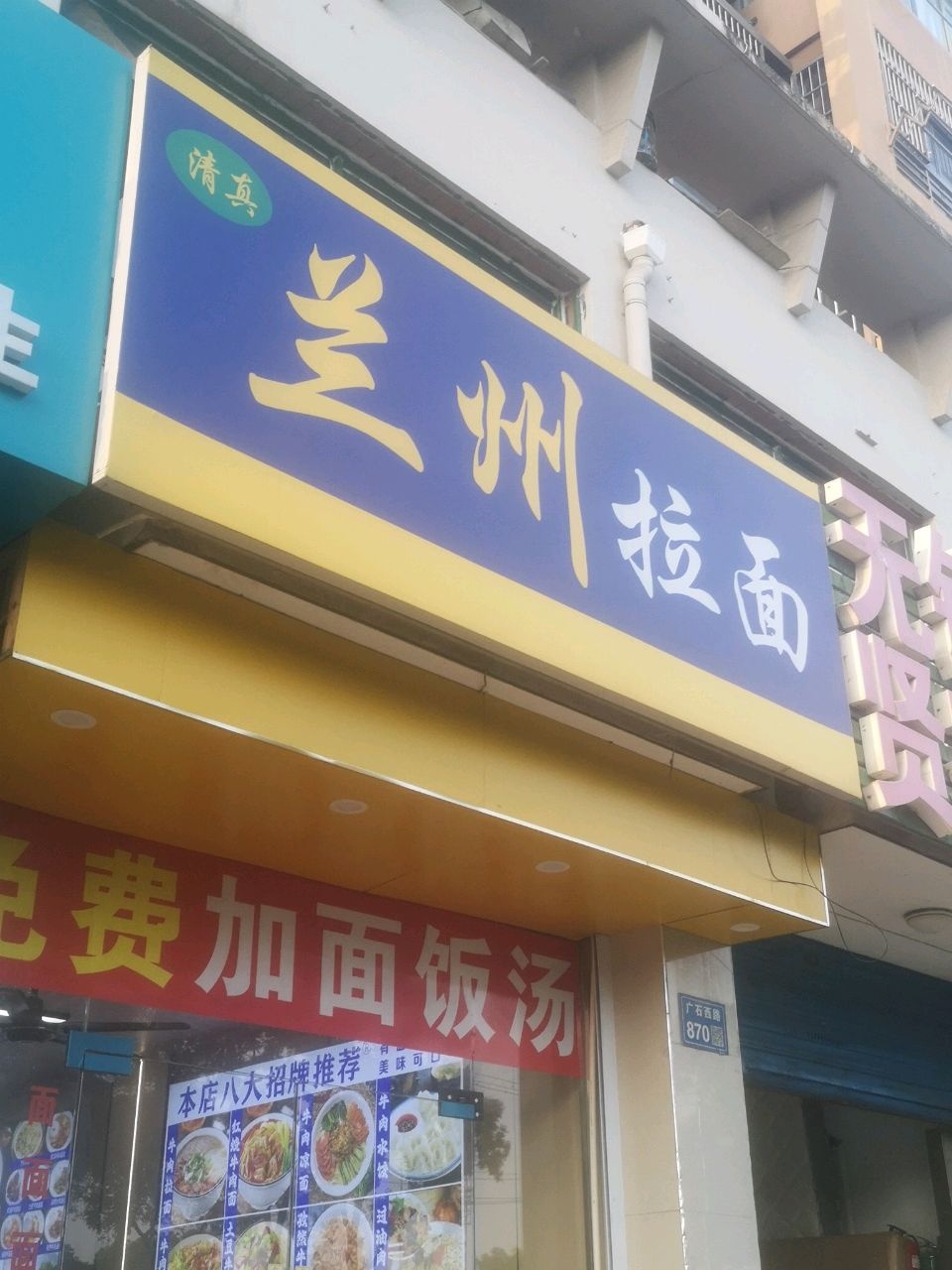 清真兰州拉面