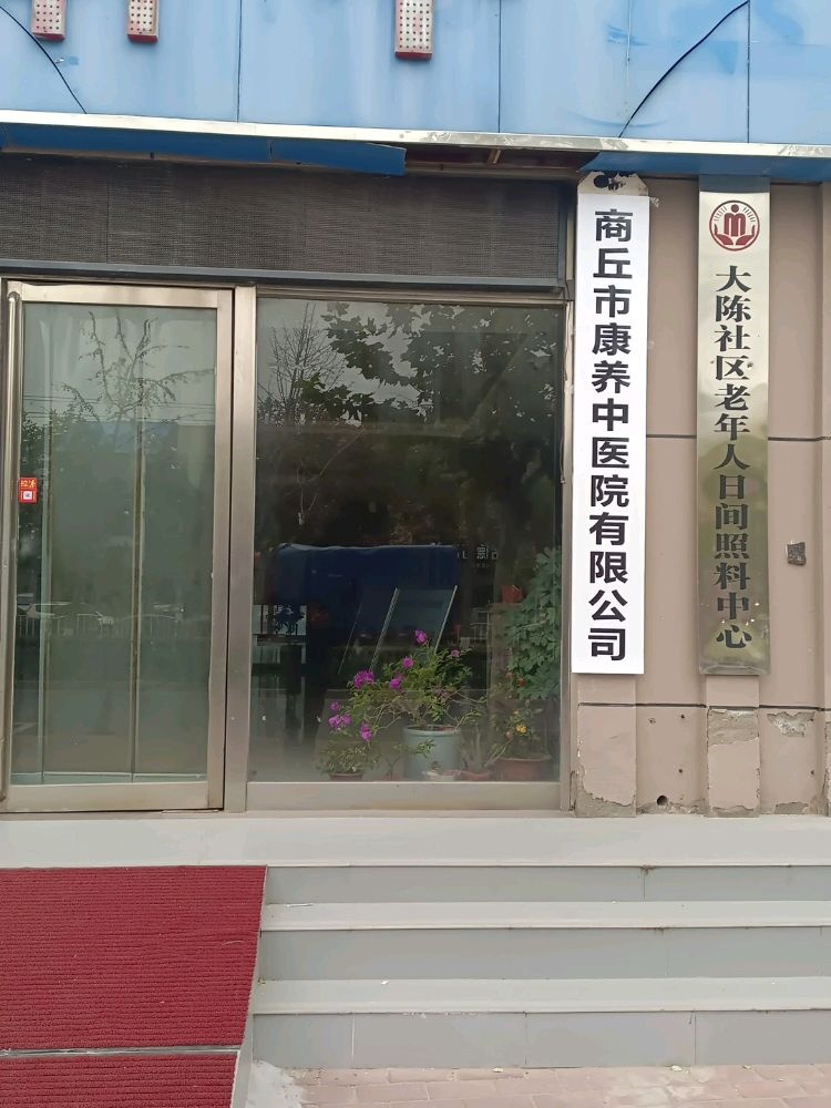 商丘市康养中医院