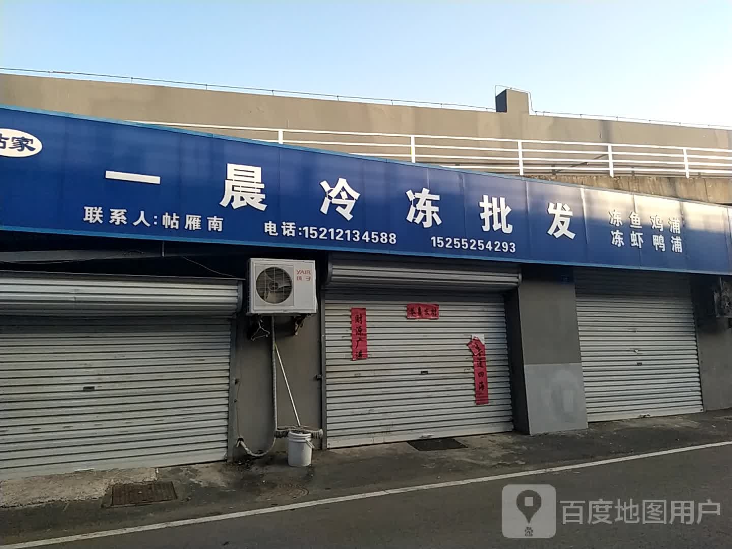 一晨冷冻果品商行