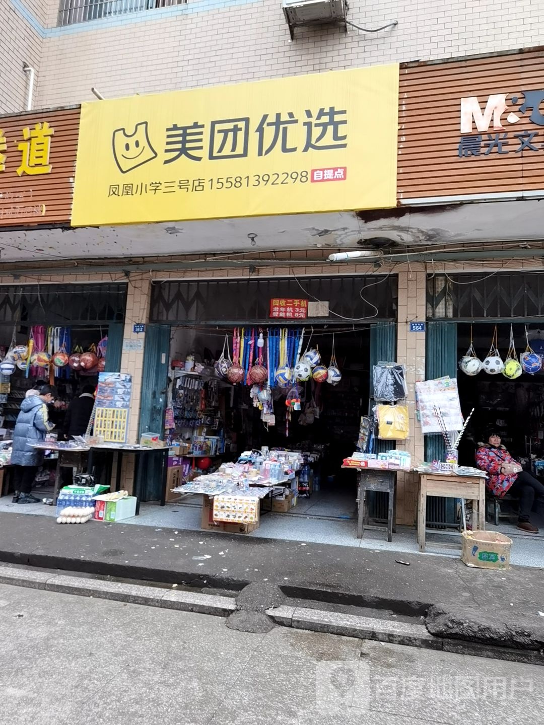 每团优选(凤凰小学三号店)