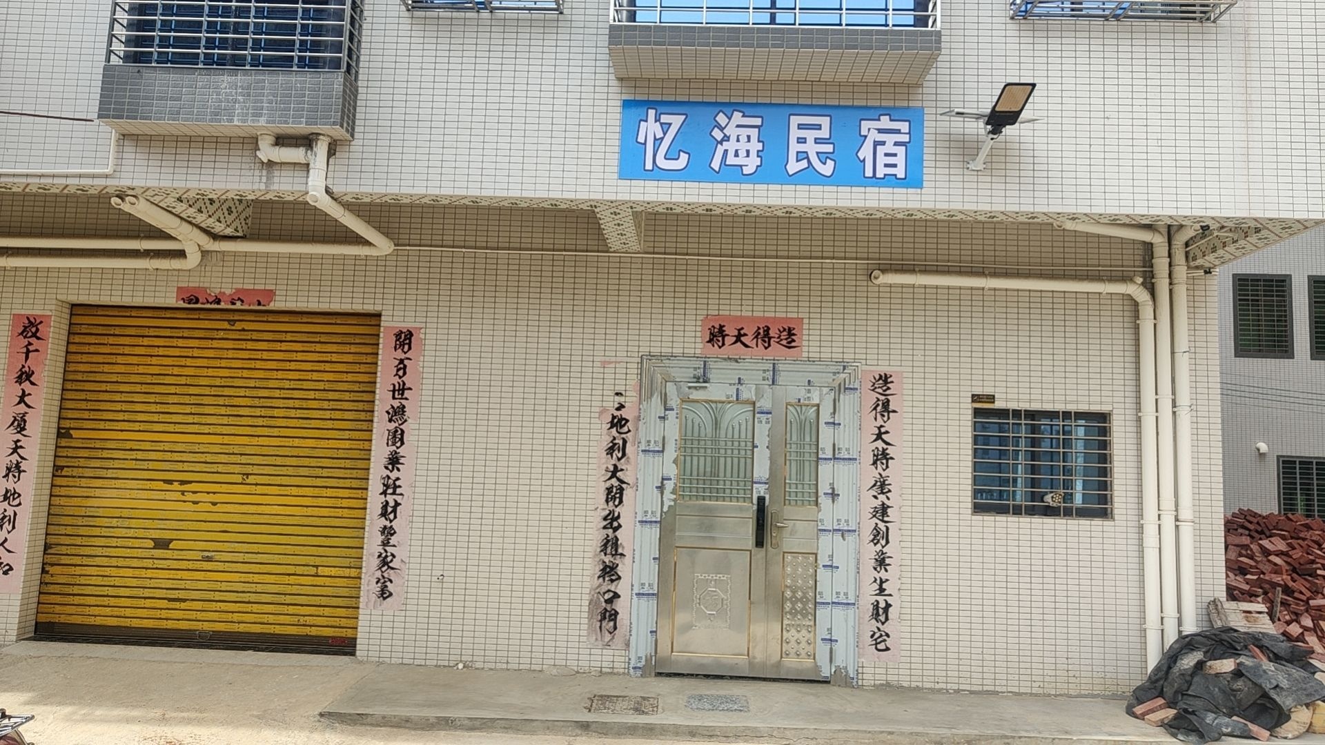 忆海民宿