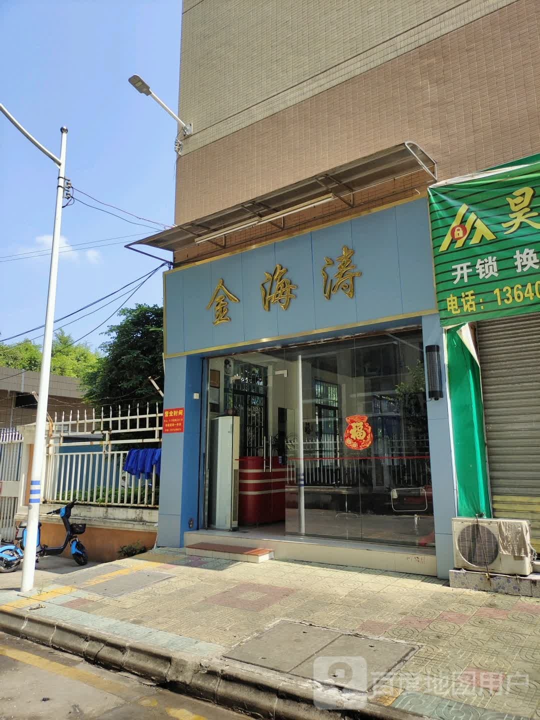 金海通专业美发机构