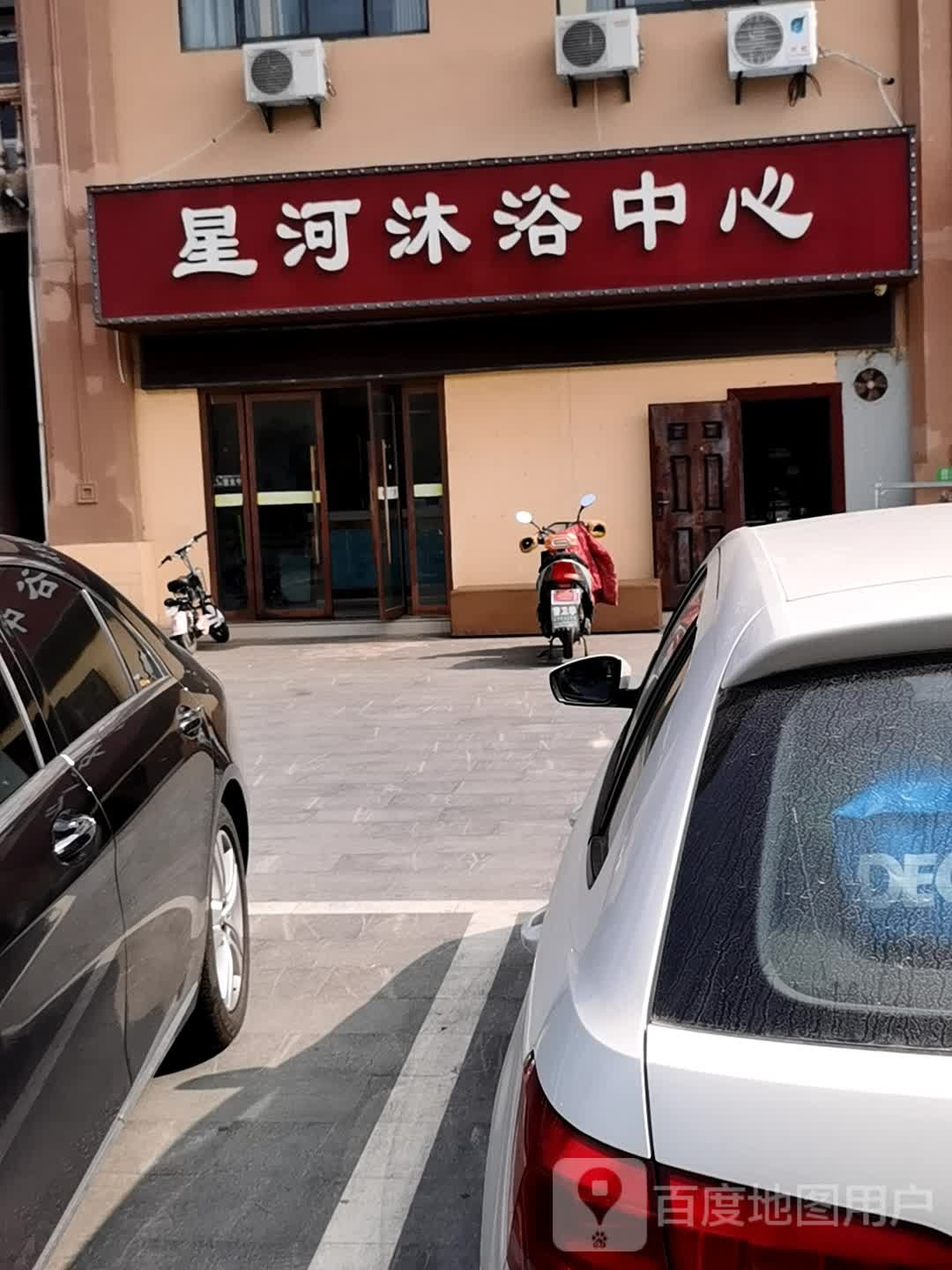 星河沐浴中心(星河名园店)