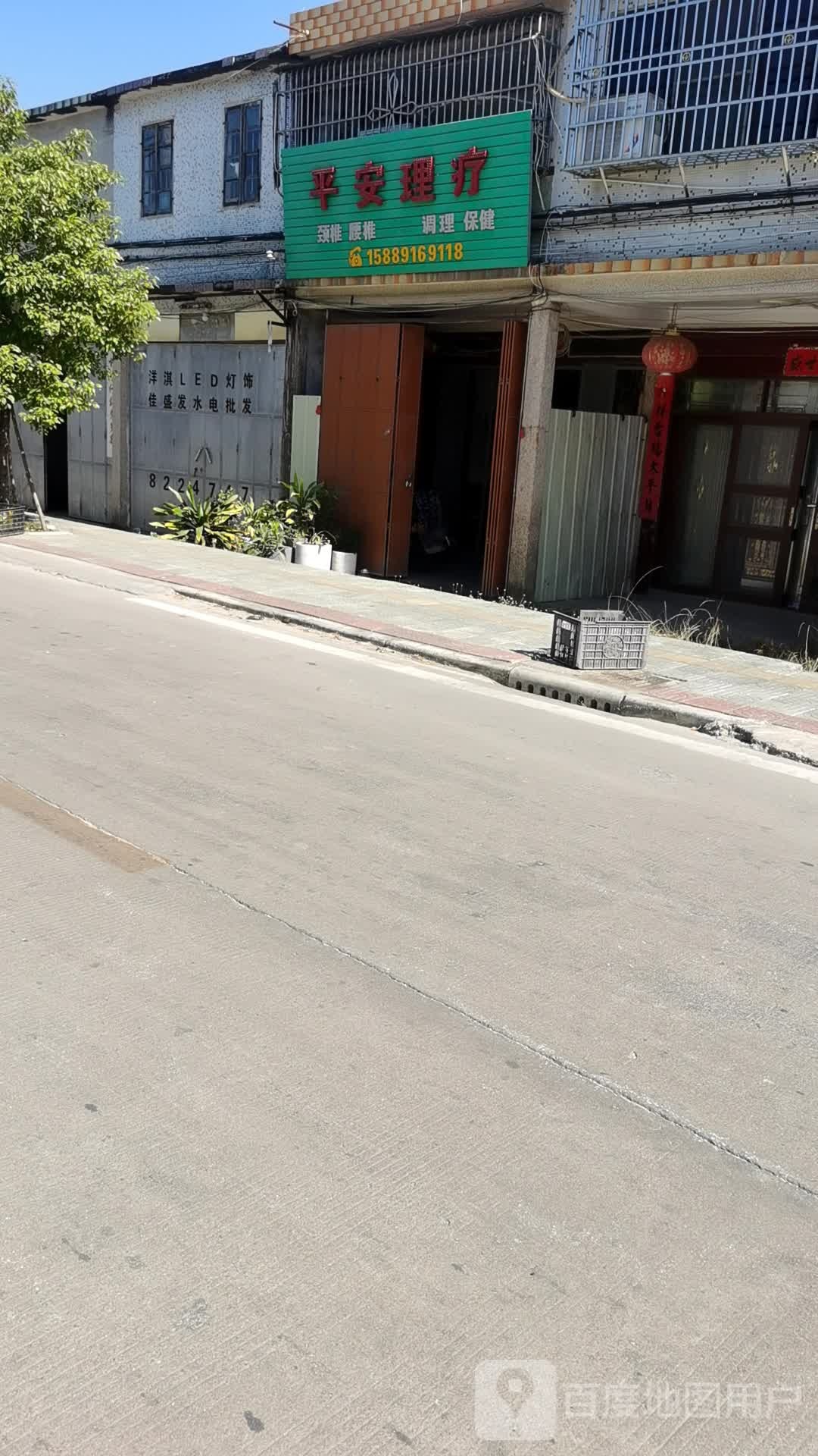 平安理疗