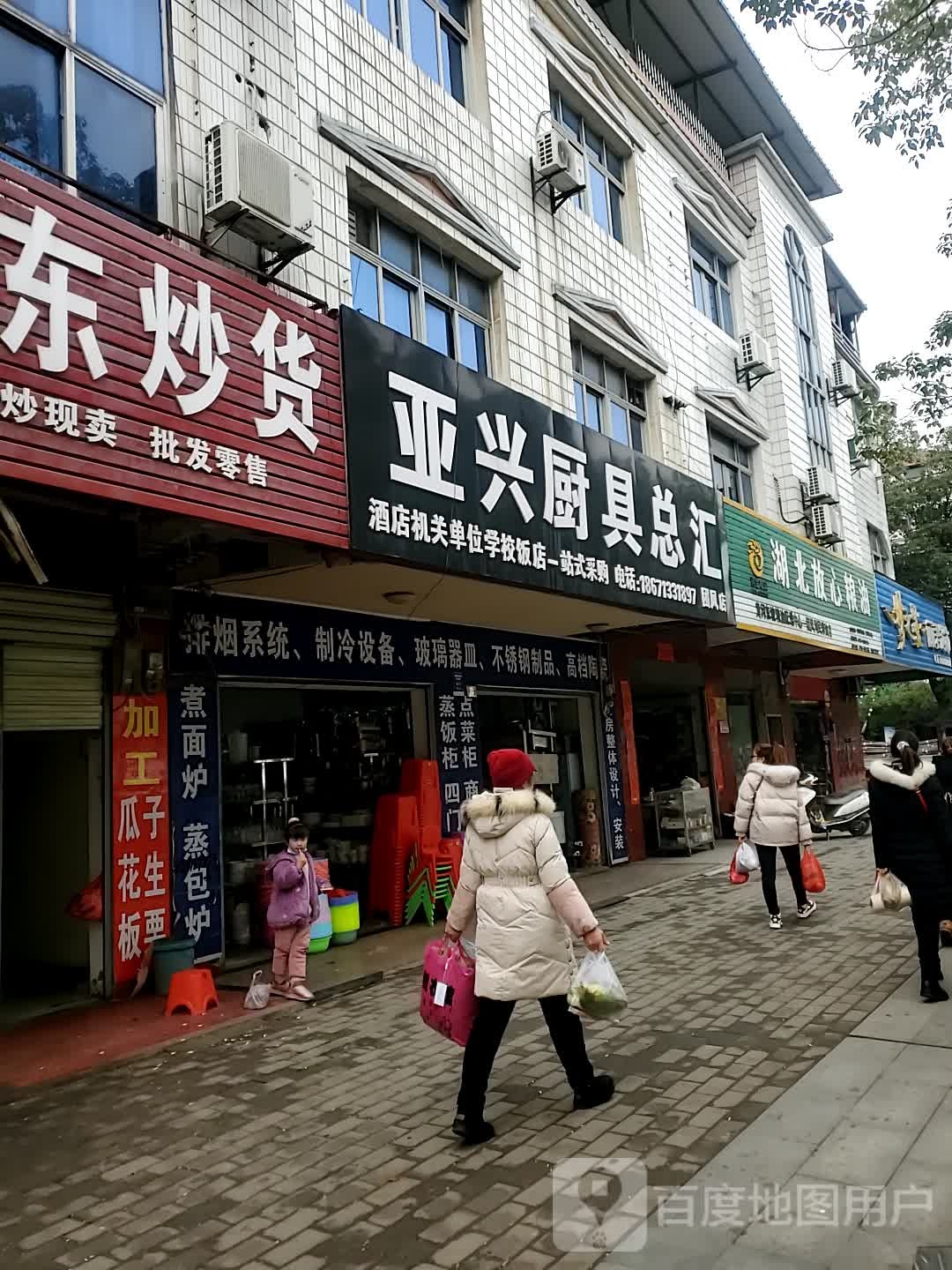 亚兴厨具总汇(团风店)