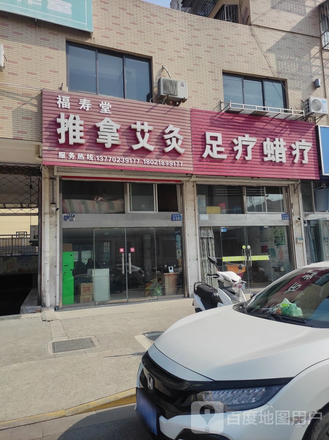 福寿堂拿推艾灸(汇豪嘉苑店)