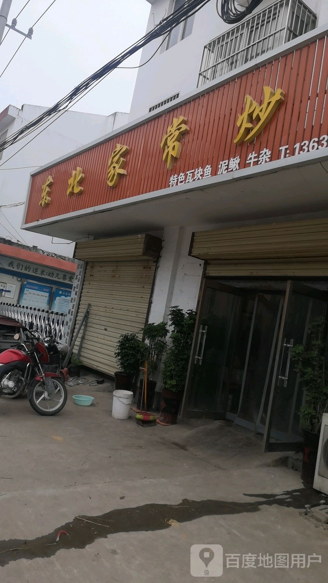 东北佳常炒