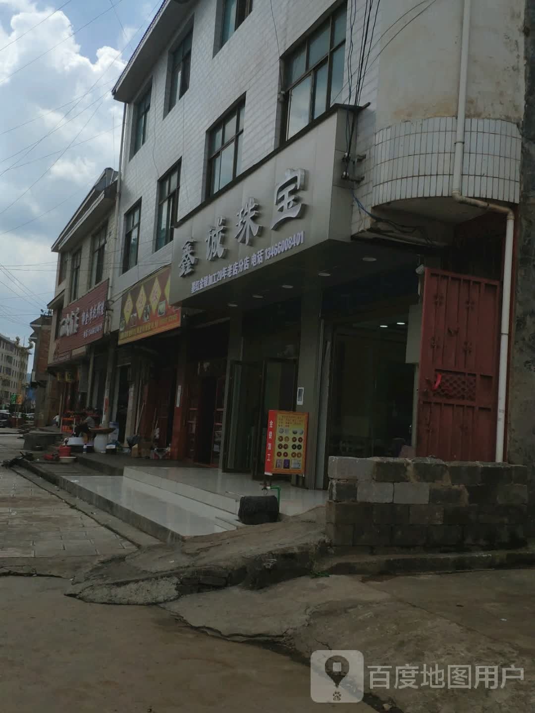 鑫诚珠宝