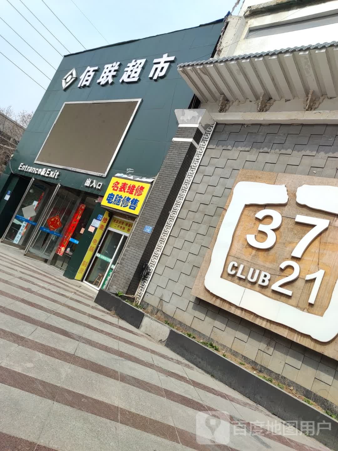 永城市佰联超市(雪枫路店)