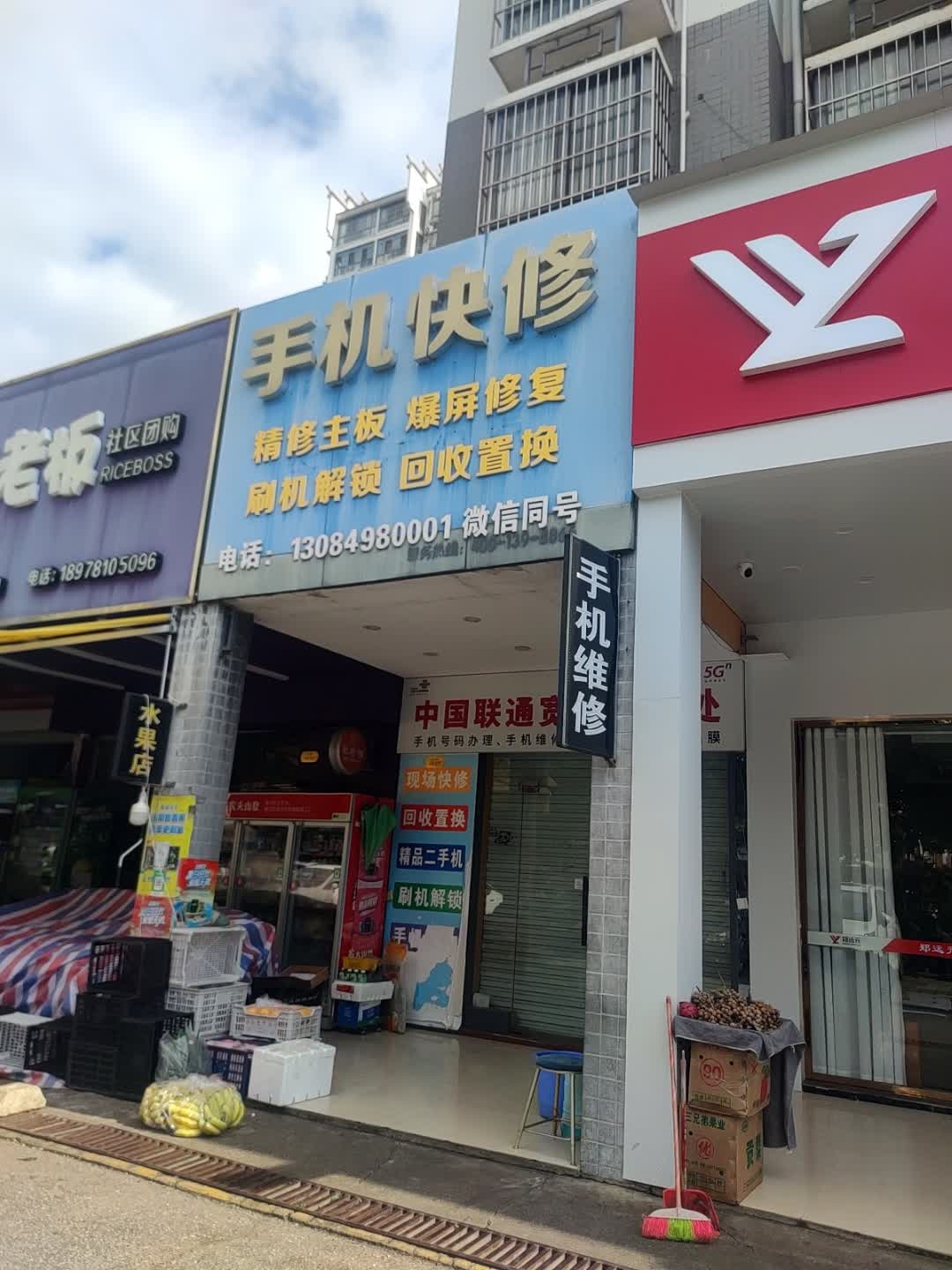手机快修(崇左市直小区A区店)