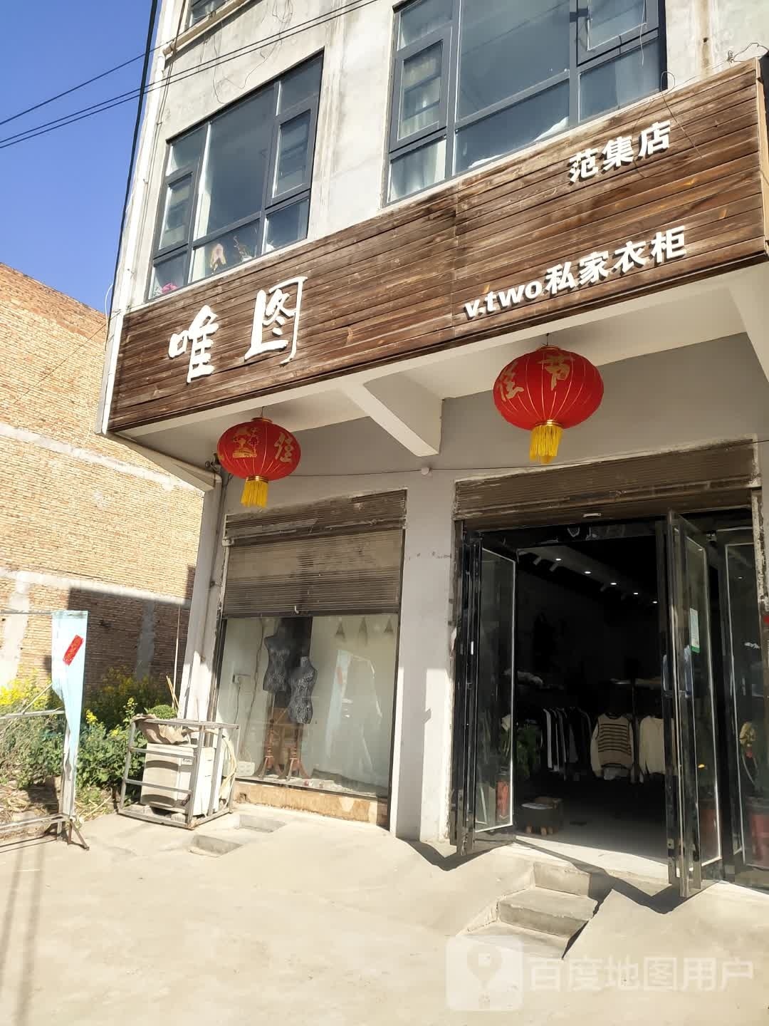 项城市范集镇唯图私家衣柜(范集店)