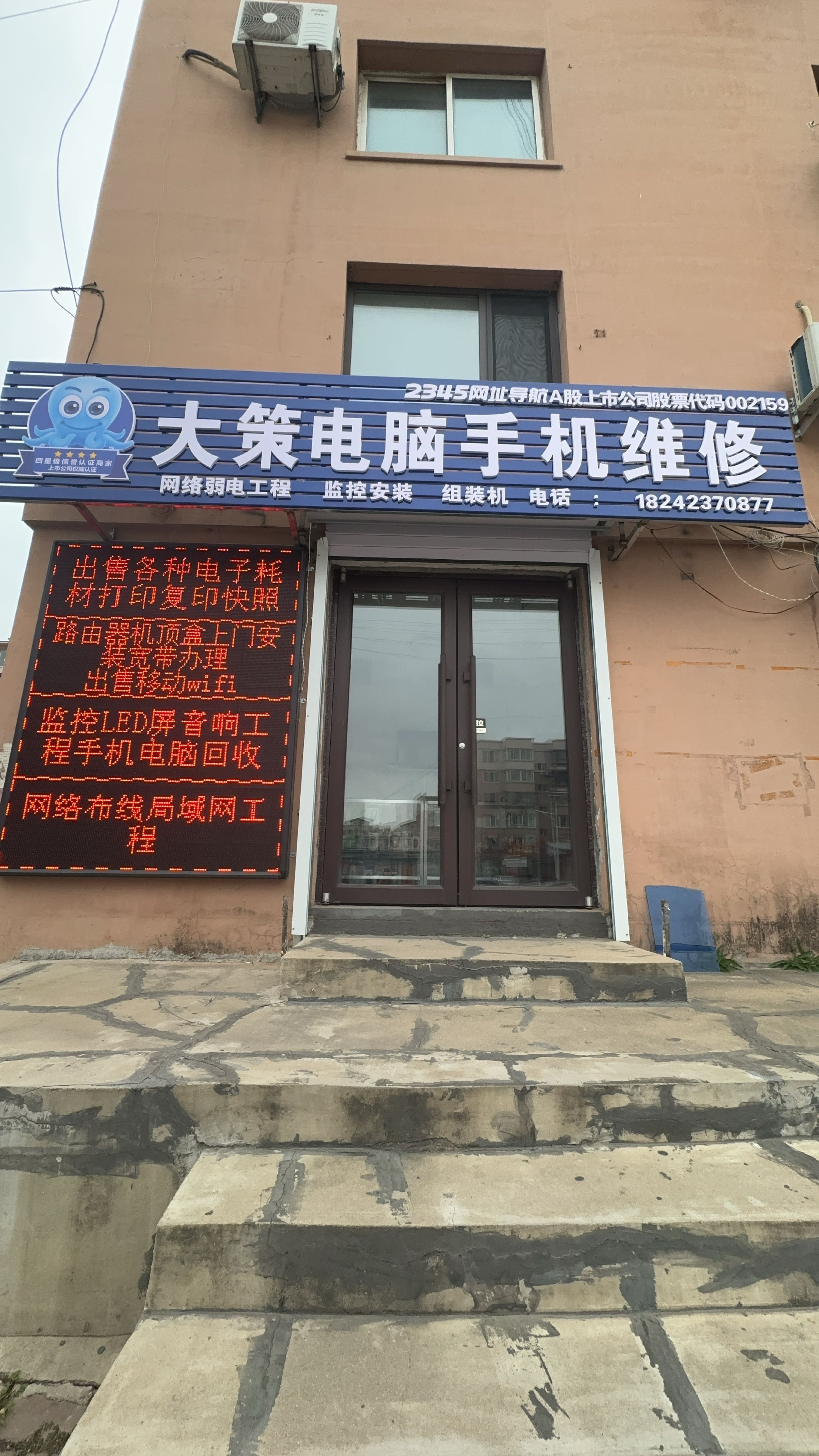 大策电脑手机维修