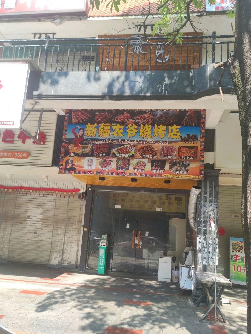 新疆农爷烧烤店