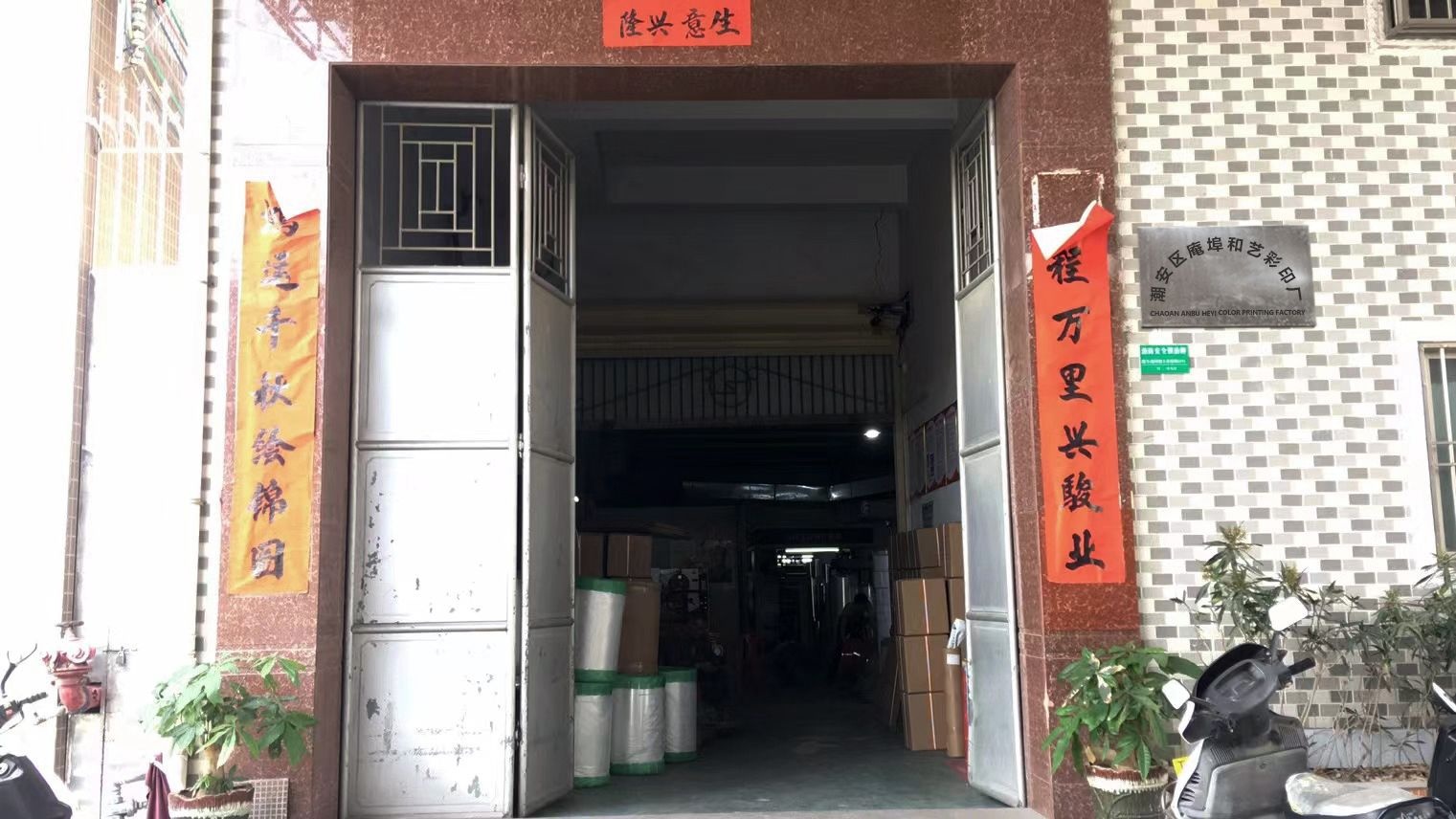 广东省潮州市庵埠和艺彩印厂