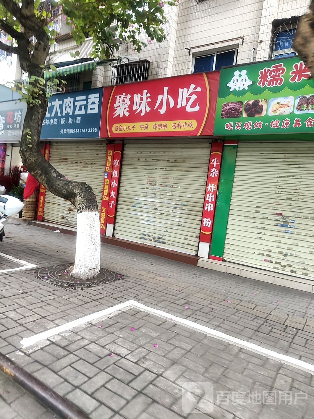 聚味小吃