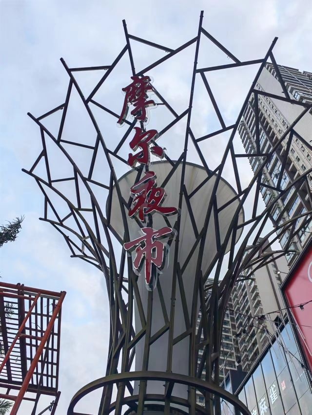 摩尔步行街夜市