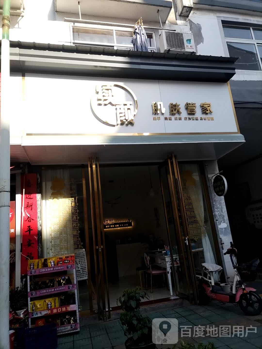 续颜皮肤管家