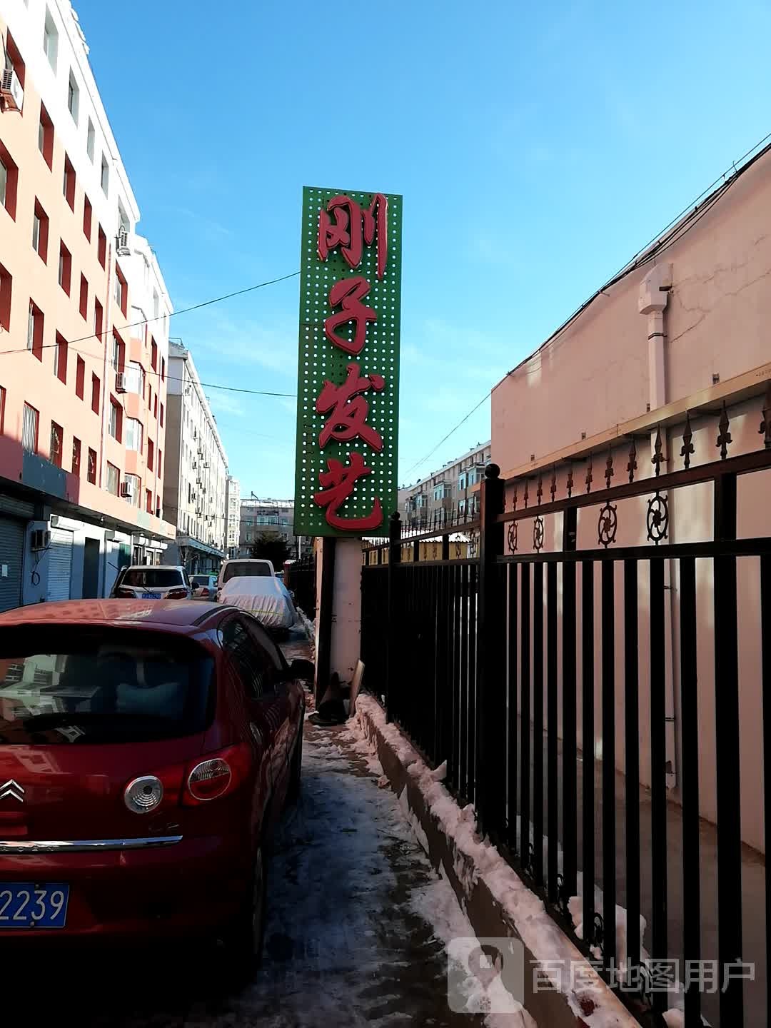 刚子发艺