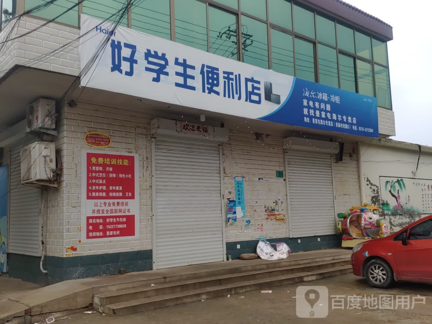 好学生便利店