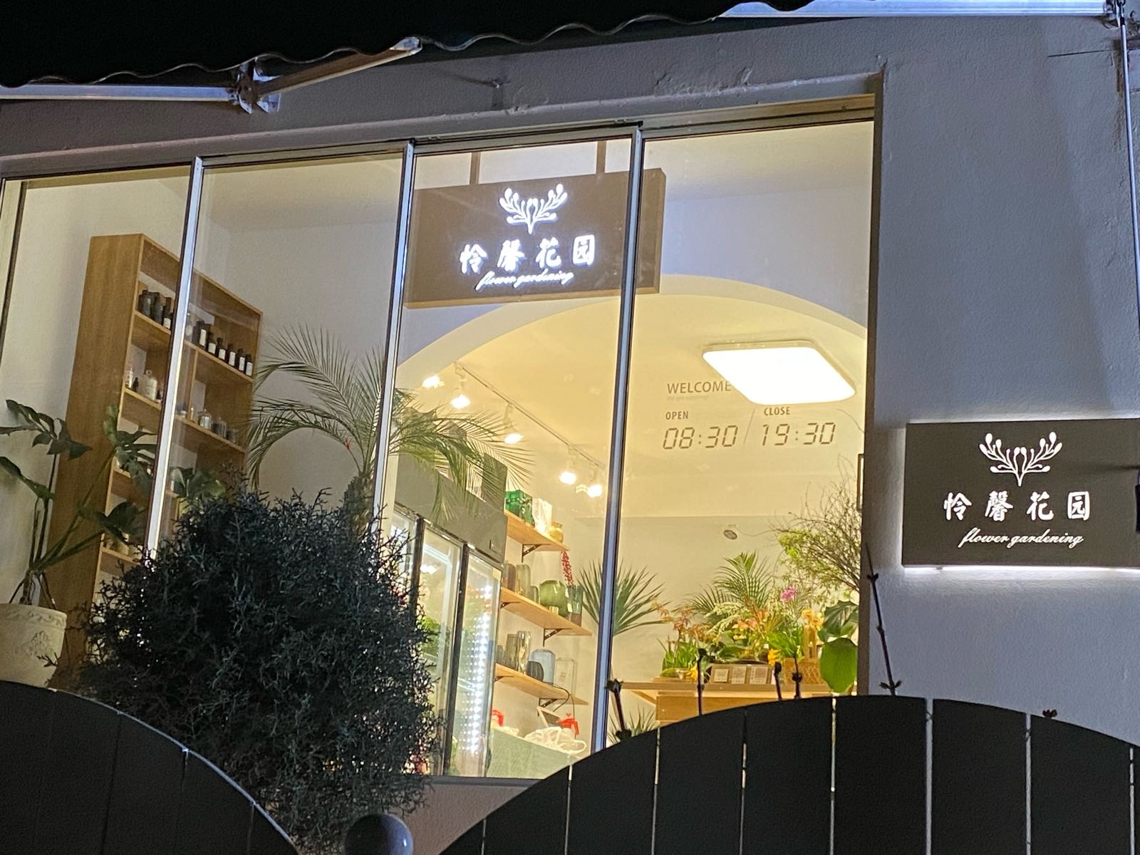 怜馨花园(淯水花园店)