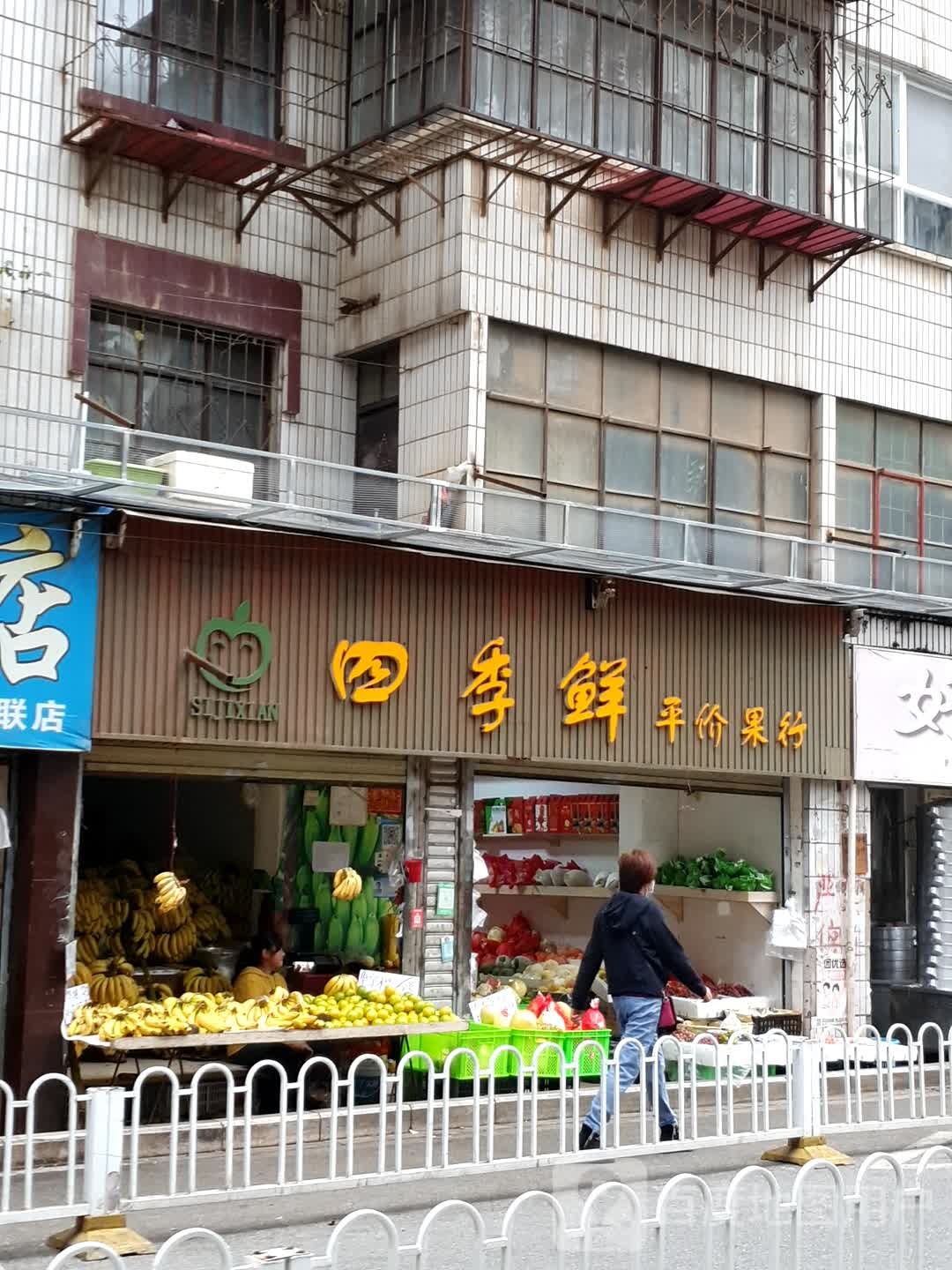 四季鲜平件果行