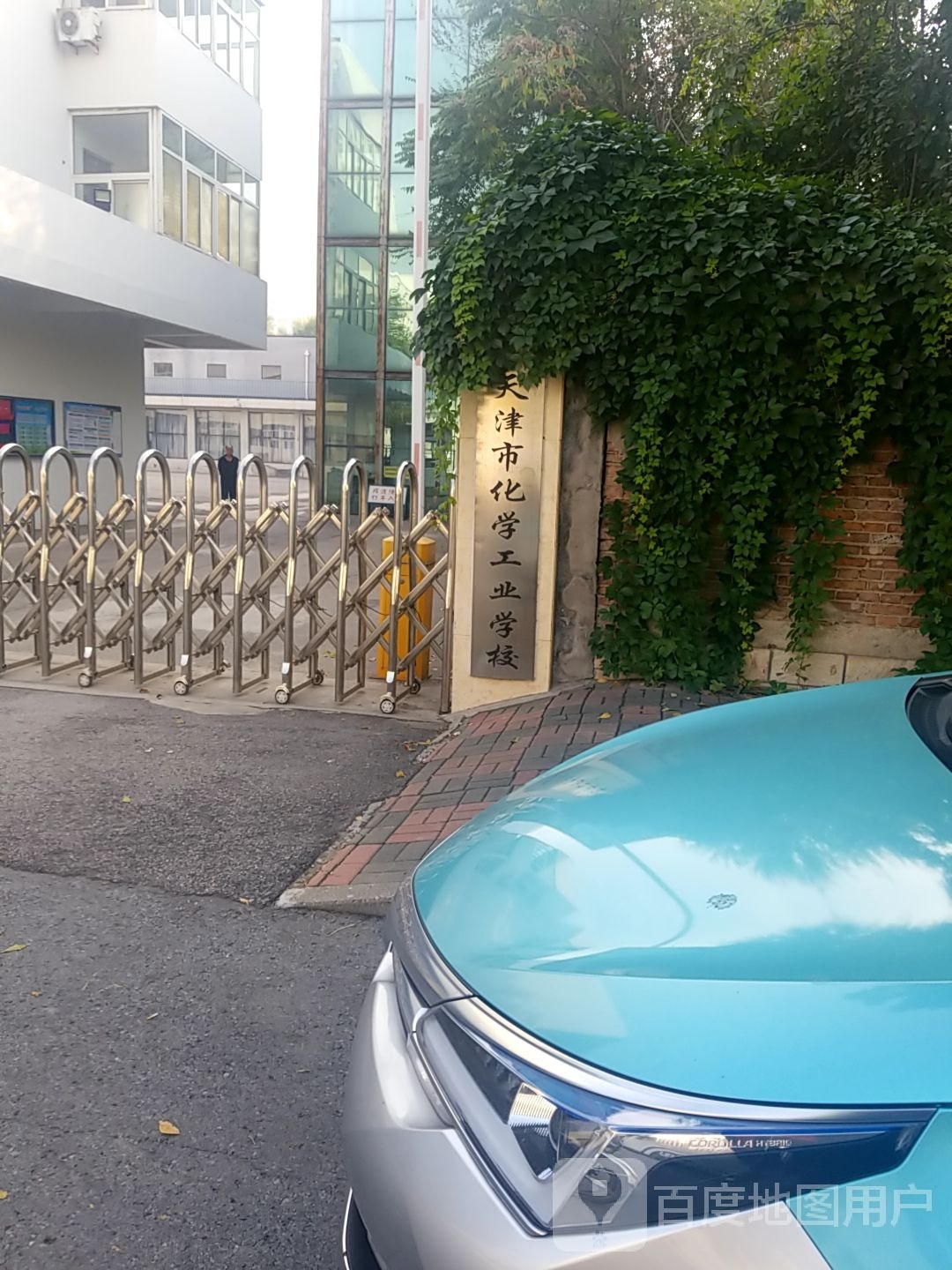 天津市化学工业学校