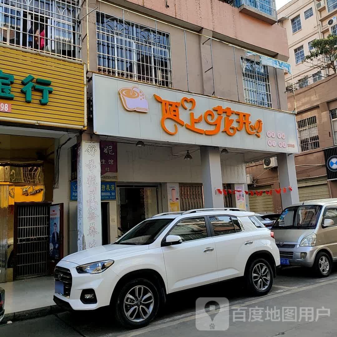 陌上花开(城中五街店)