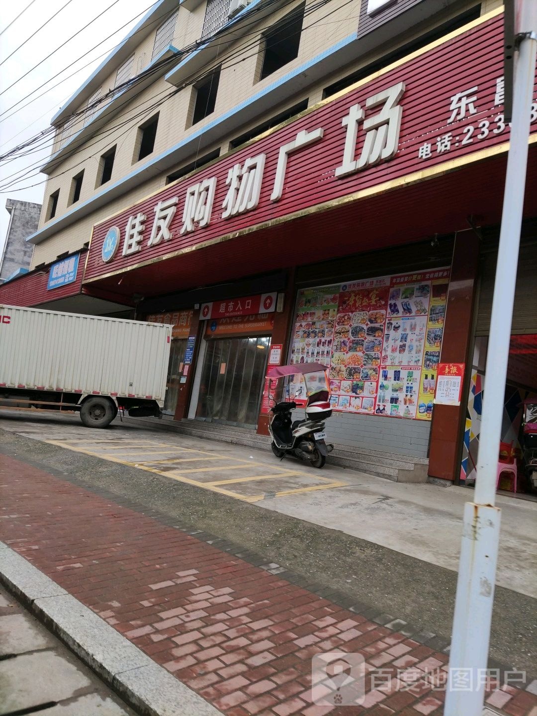 佳友购物广场(东富店)