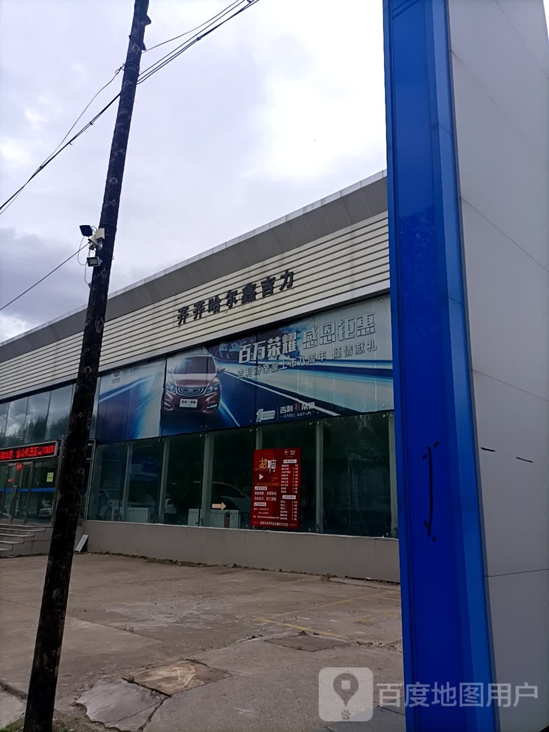 吉利汽车鑫吉力4S店