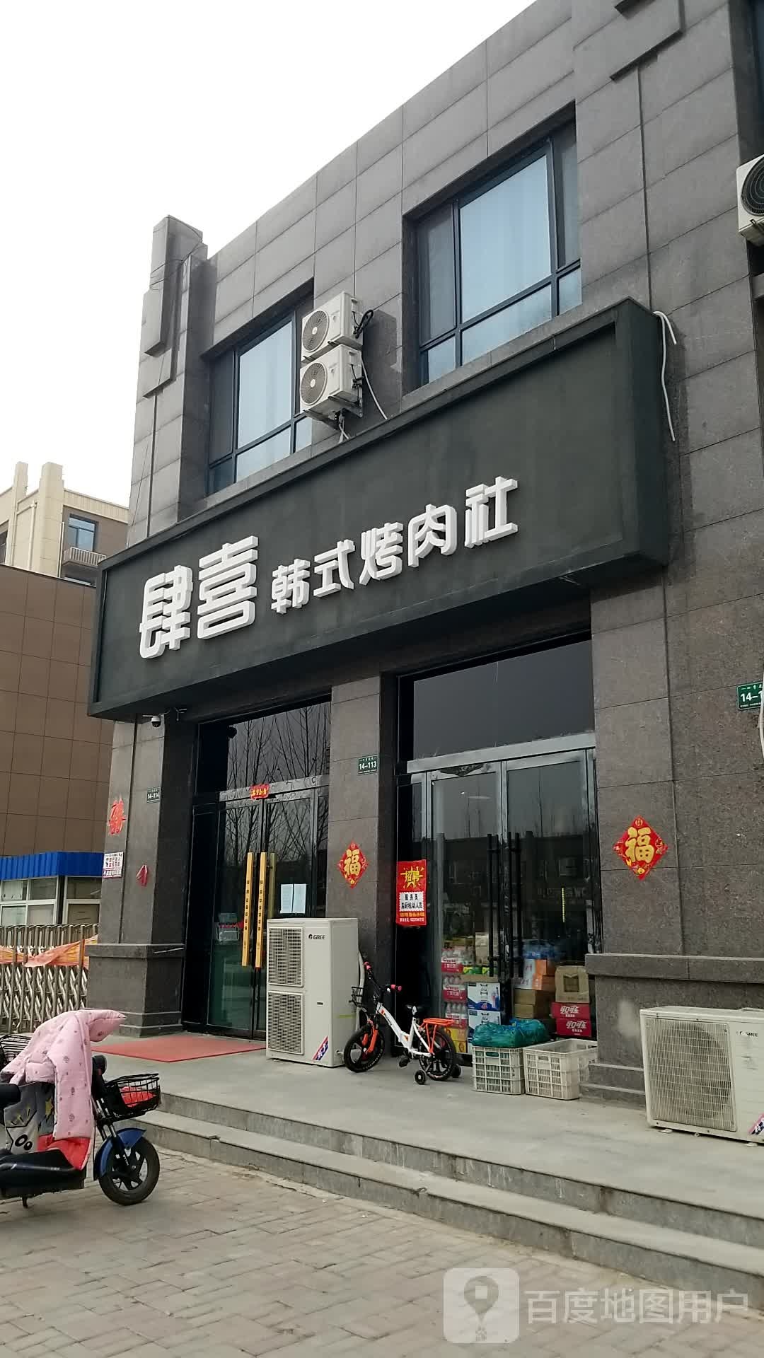 肆喜韩式烤肉社
