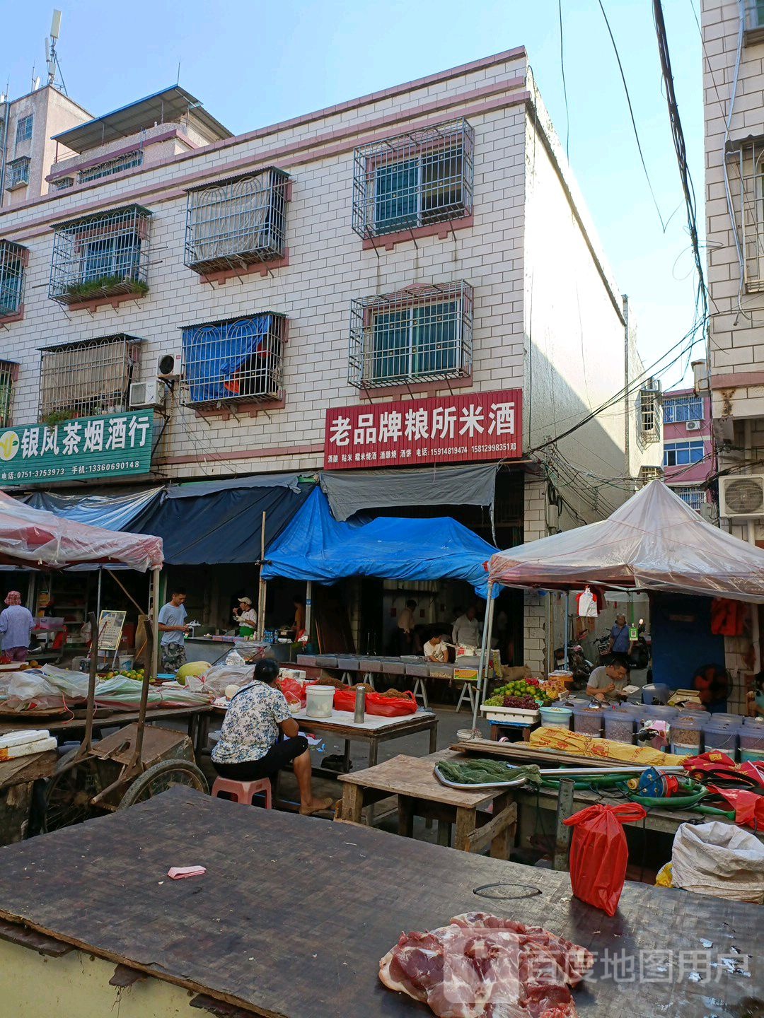 银凤茶烟酒行