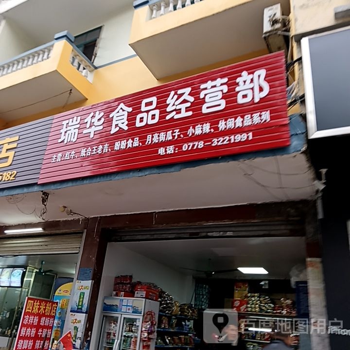 瑞华食品经营店