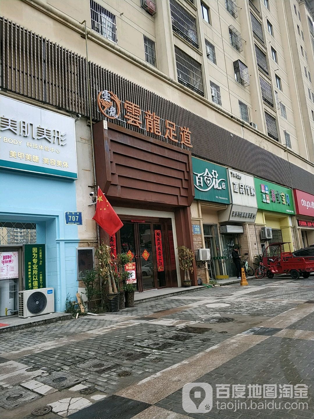 雲龍足dao(芙蓉路店)