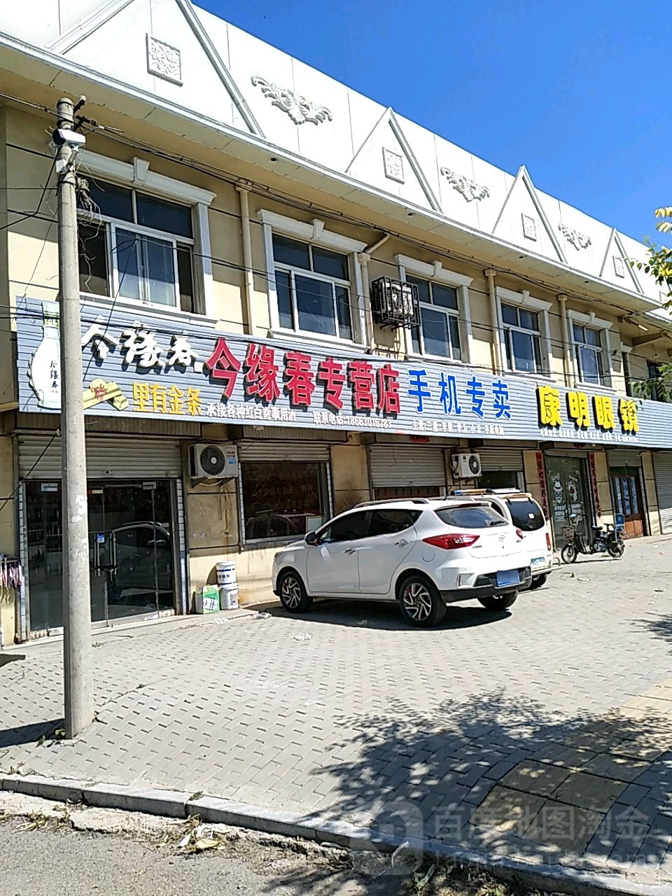 康民眼镜(聊冠路店)